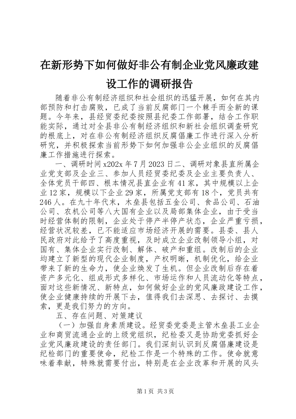2023年在新形势下如何做好非公有制企业党风廉政建设工作的调研报告.docx_第1页