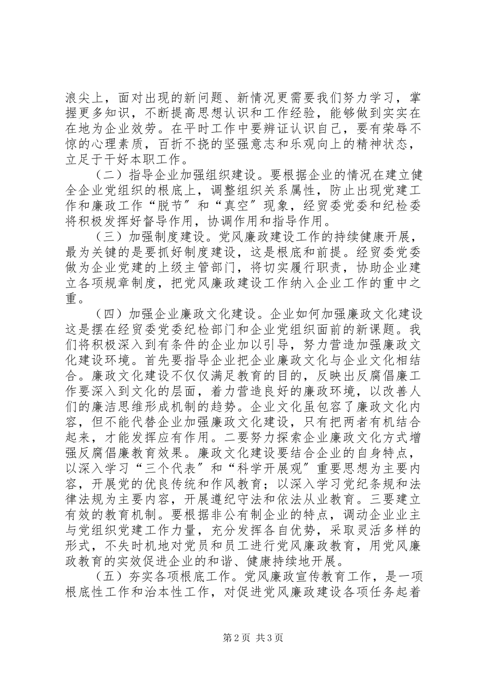 2023年在新形势下如何做好非公有制企业党风廉政建设工作的调研报告.docx_第2页