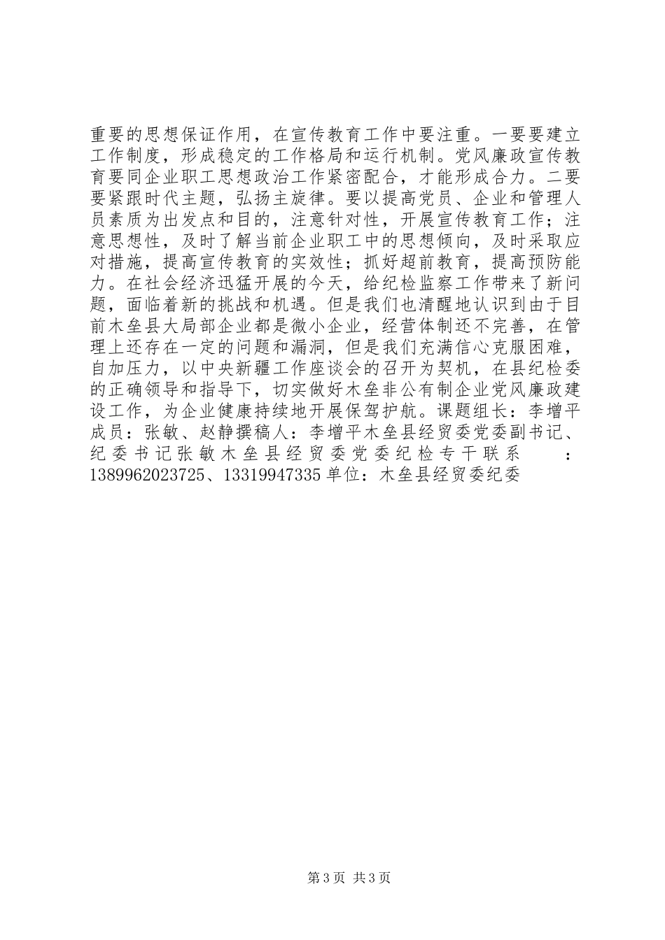 2023年在新形势下如何做好非公有制企业党风廉政建设工作的调研报告.docx_第3页
