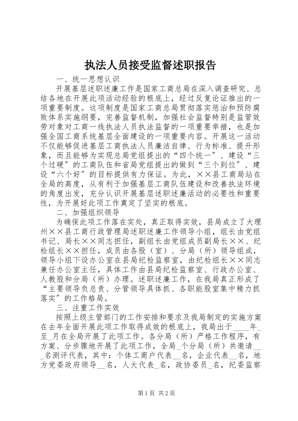 2023年执法人员接受监督述职报告.docx_第1页