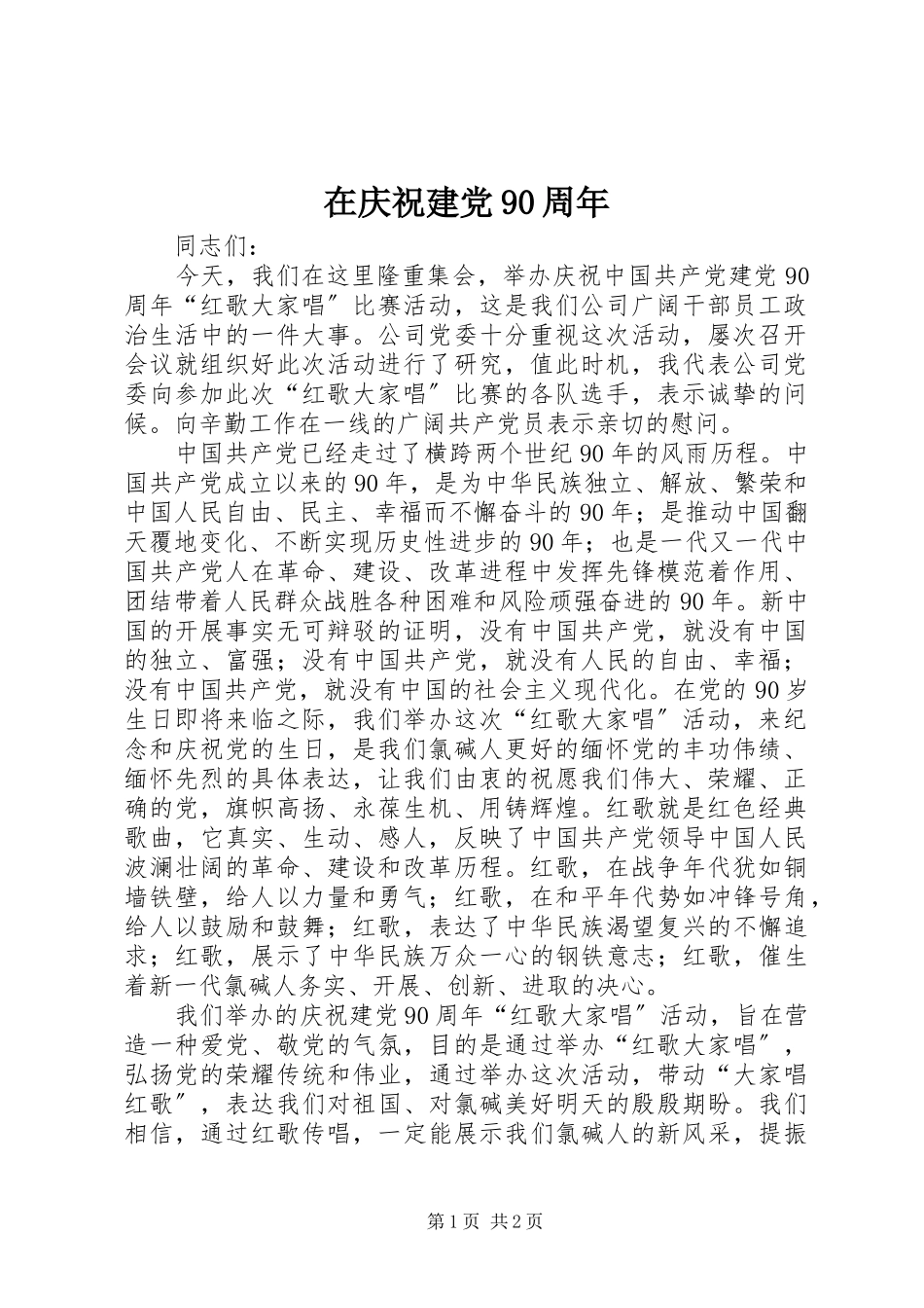 2023年在庆祝建党90周年.docx_第1页