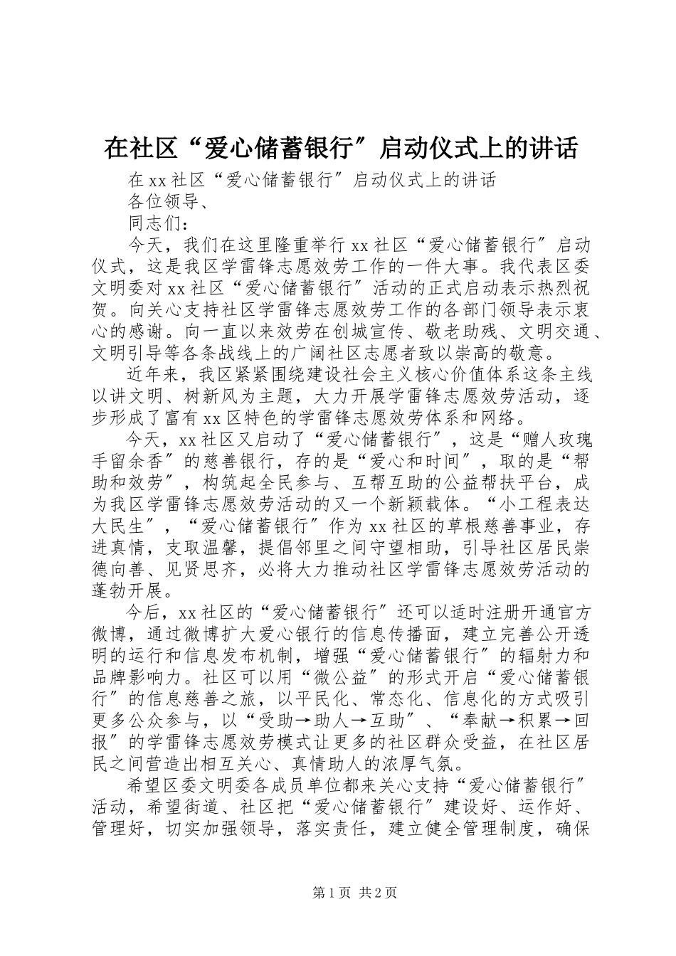 2023年在社区“爱心储蓄银行”启动仪式上的致辞.docx_第1页
