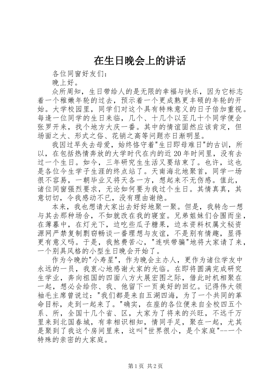 2023年在生日晚会上的致辞.docx_第1页