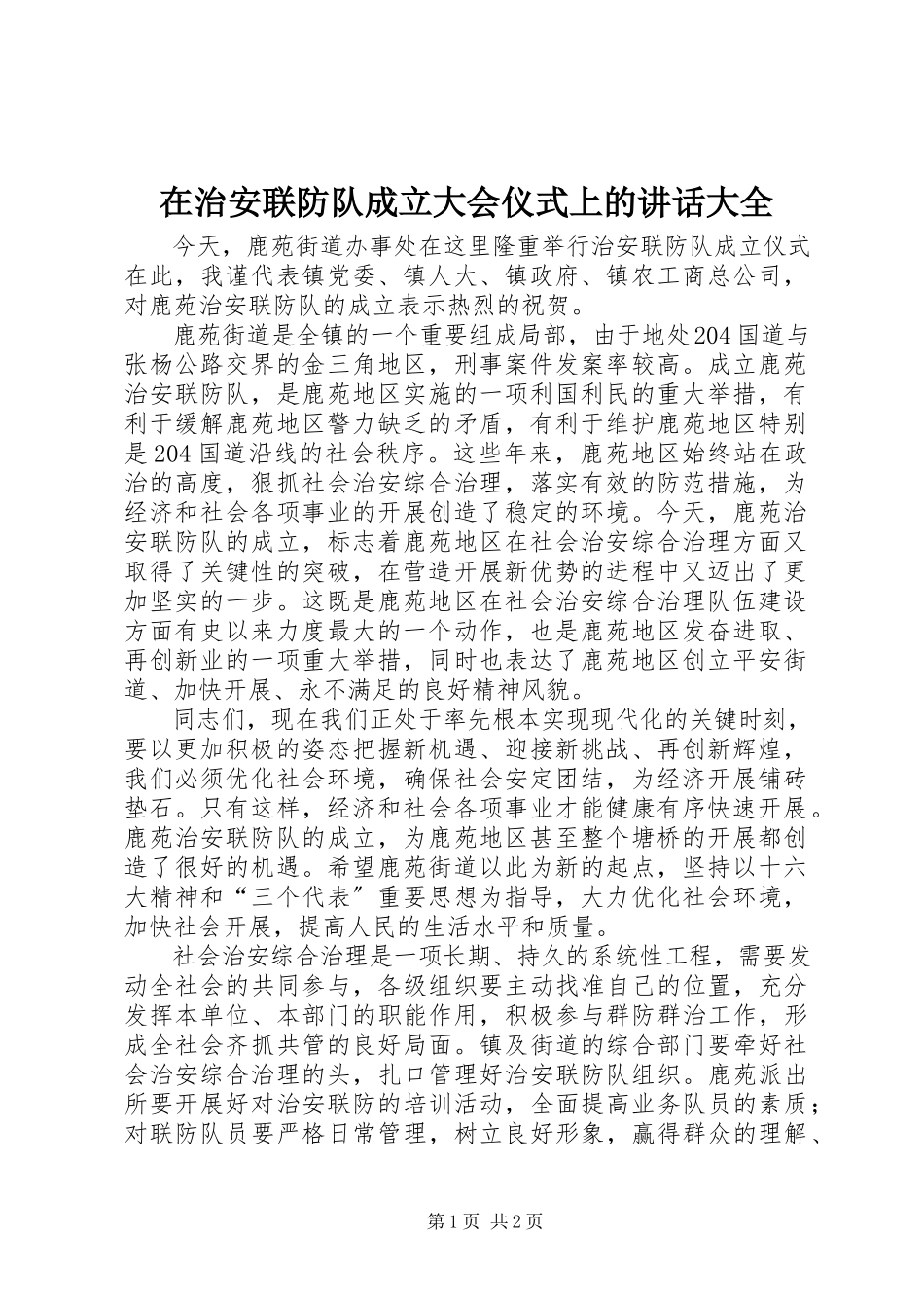 2023年在治安联防队成立大会仪式上的致辞大全.docx_第1页