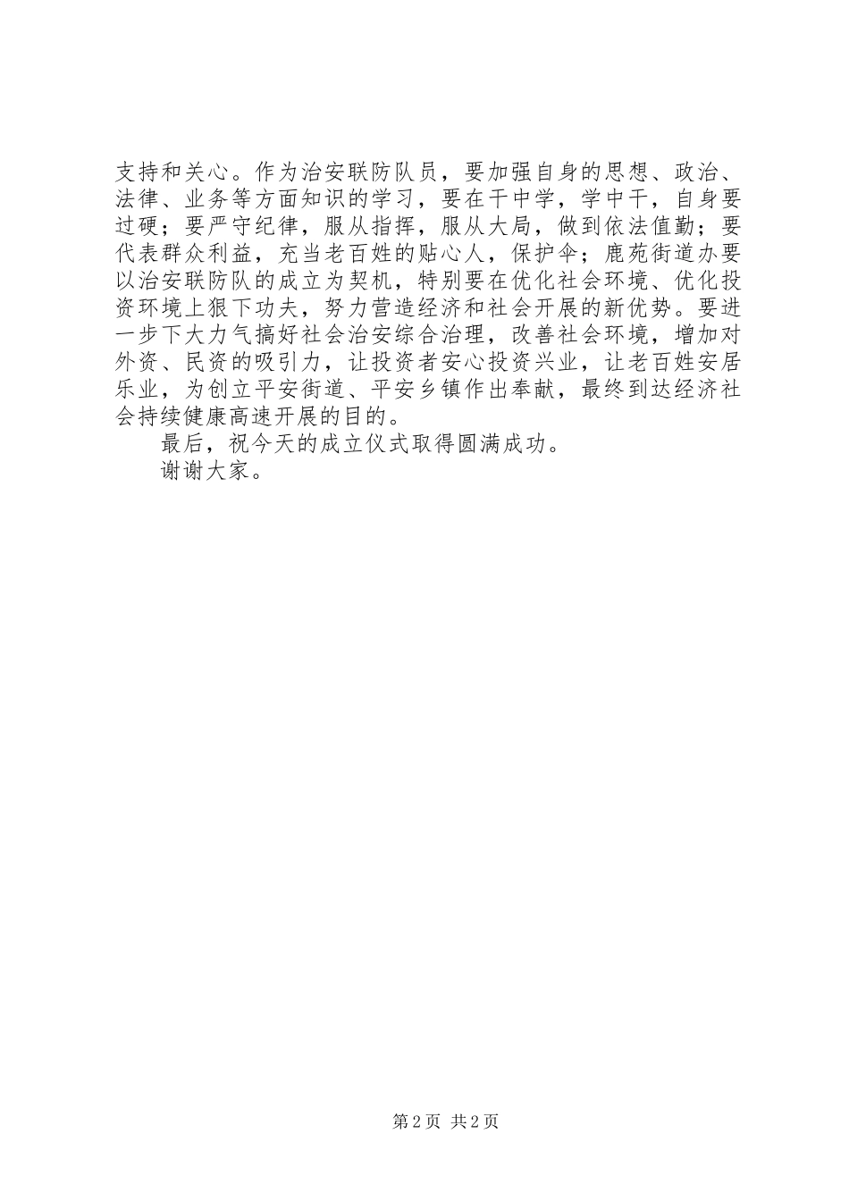 2023年在治安联防队成立大会仪式上的致辞大全.docx_第2页