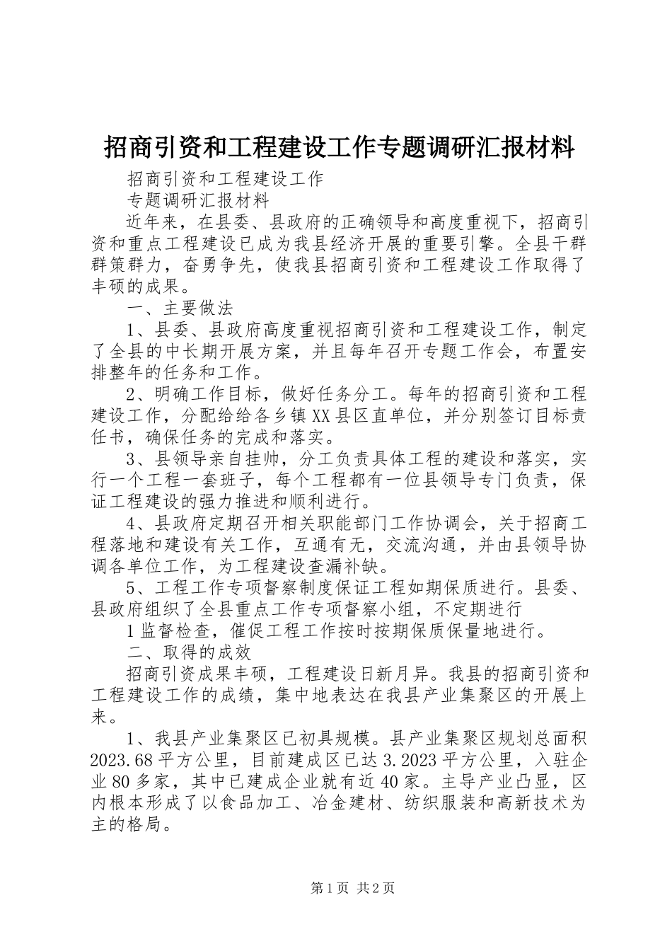 2023年招商引资和项目建设工作专题调研汇报材料.docx_第1页
