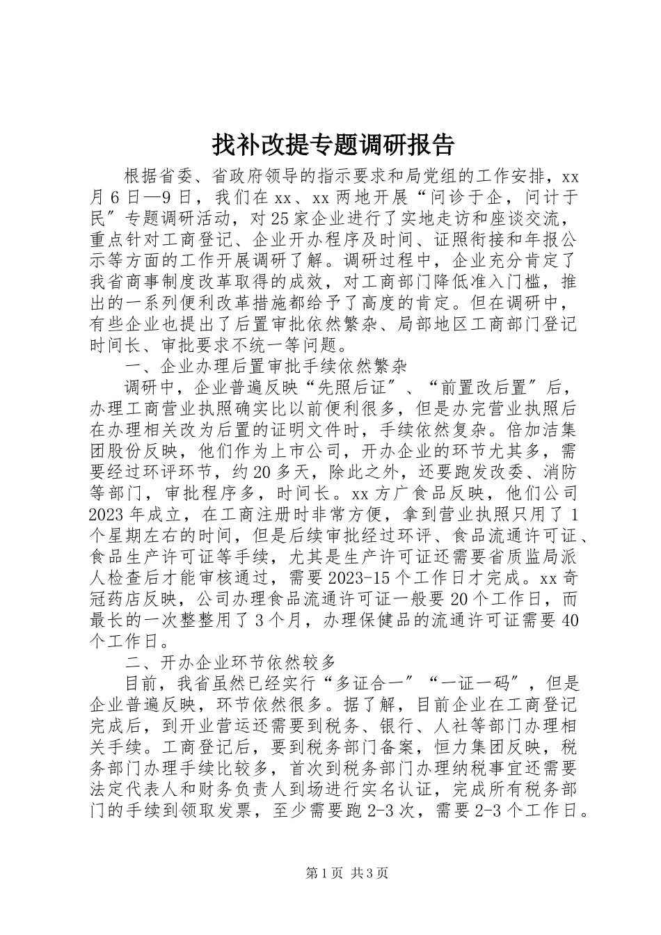 2023年找补改提专题调研报告.docx_第1页