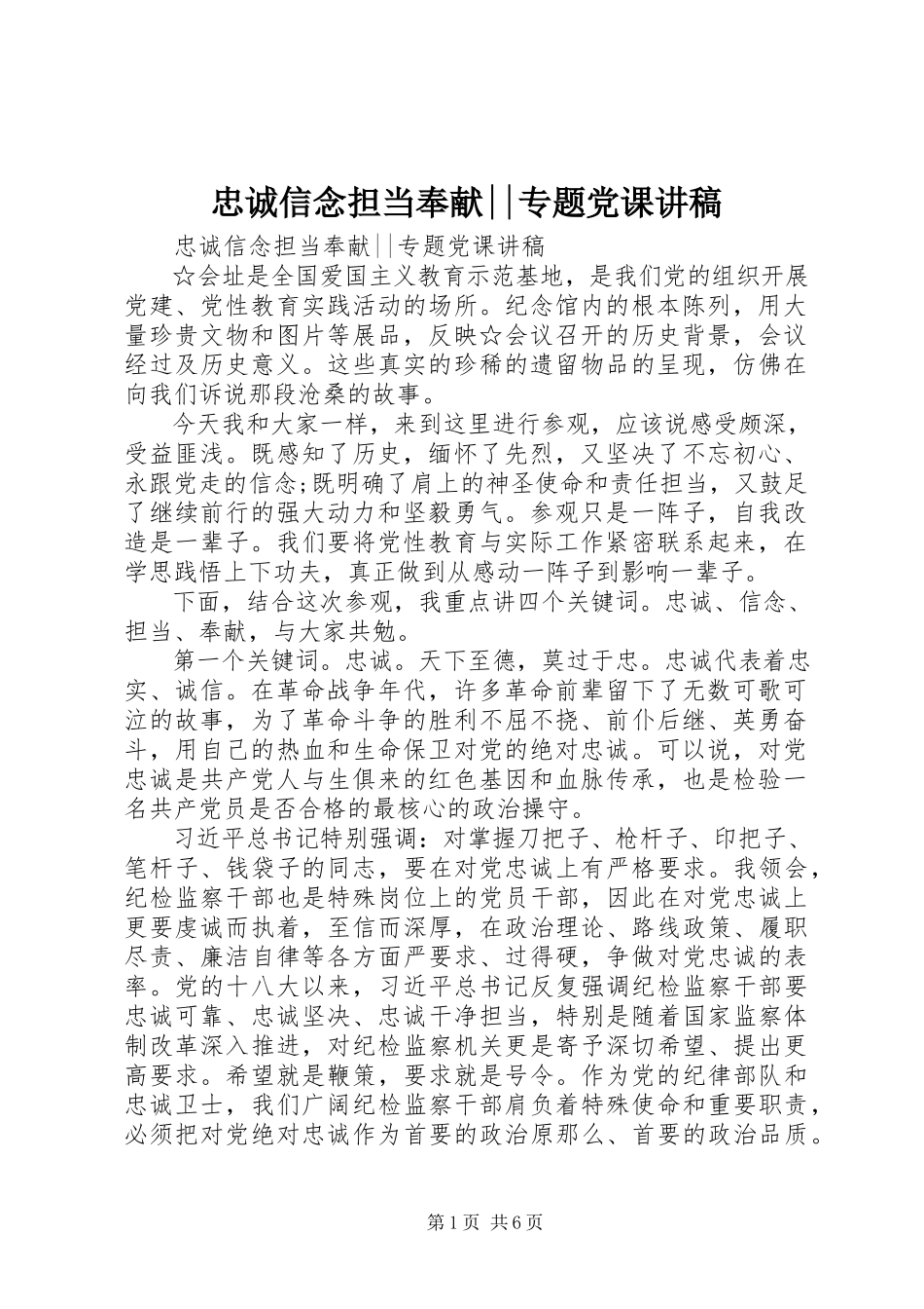 2023年忠诚信念担当奉献专题党课讲稿.docx_第1页
