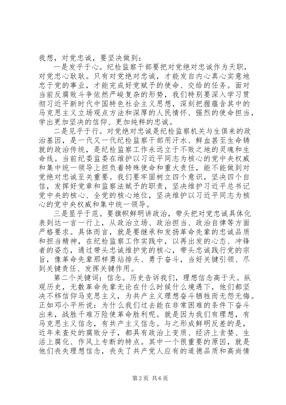 2023年忠诚信念担当奉献专题党课讲稿.docx_第2页