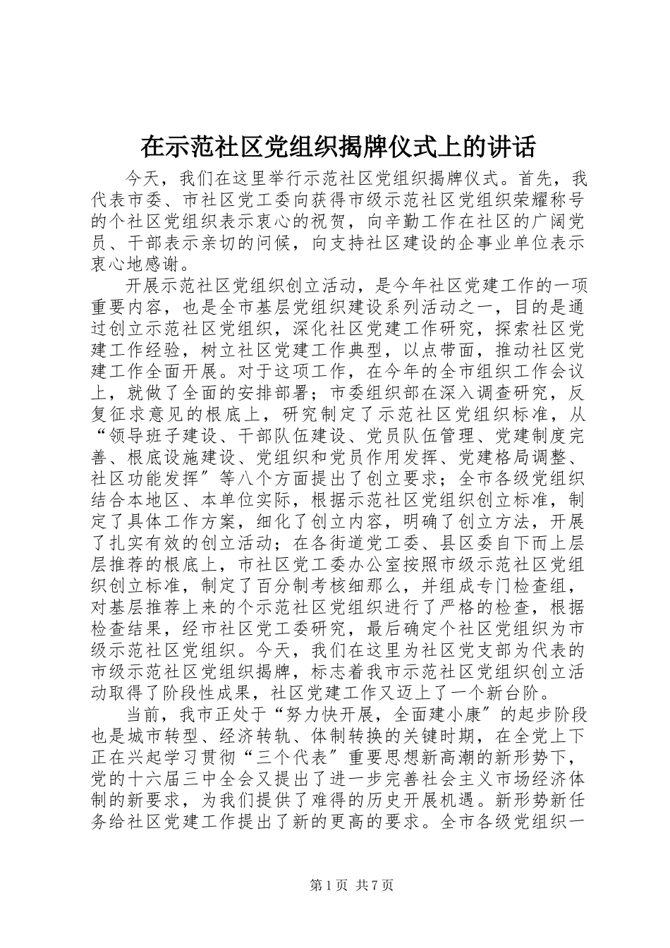 2023年在示范社区党组织揭牌仪式上的讲话.docx_第1页