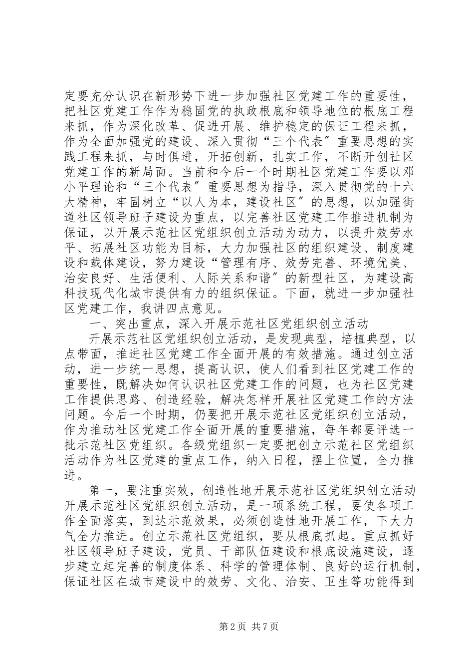 2023年在示范社区党组织揭牌仪式上的讲话.docx_第2页