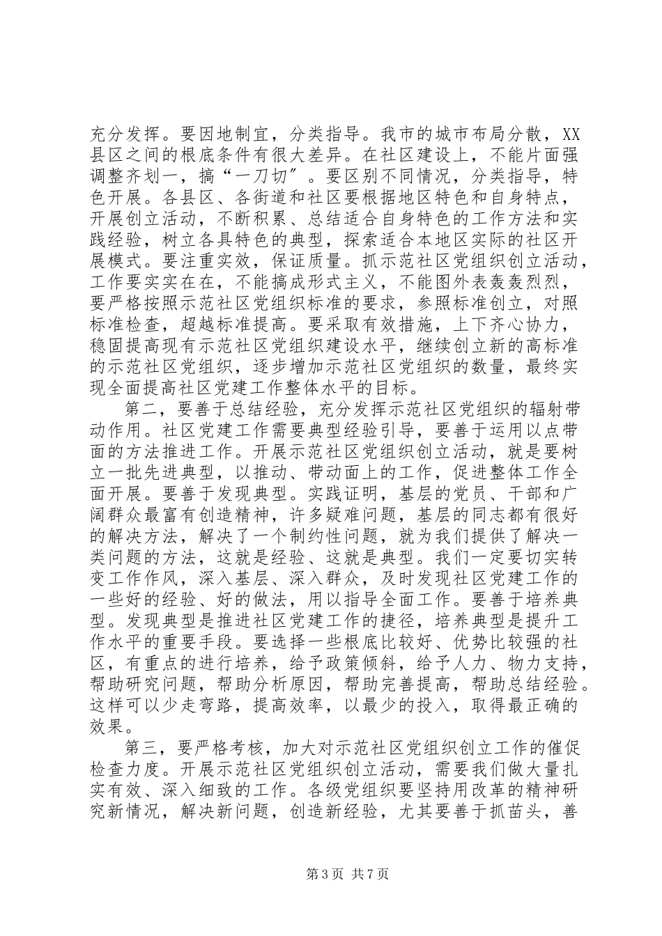 2023年在示范社区党组织揭牌仪式上的讲话.docx_第3页