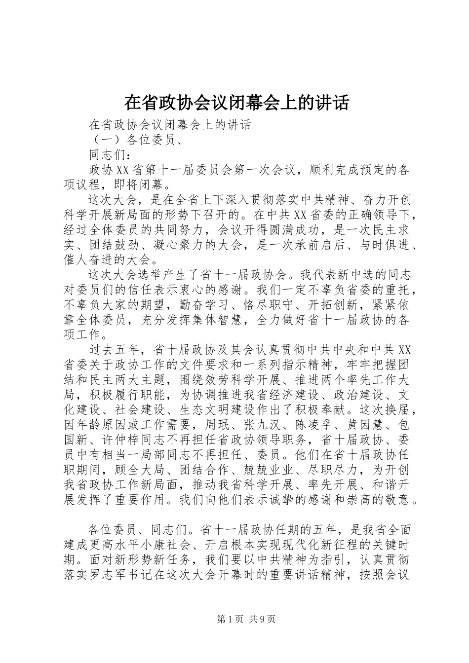 2023年在省政协会议闭幕会上的致辞.docx_第1页