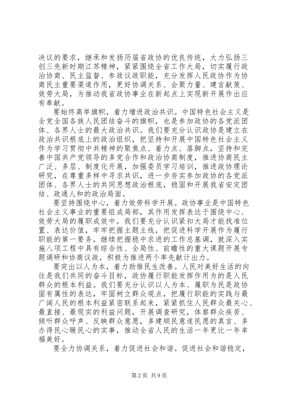 2023年在省政协会议闭幕会上的致辞.docx_第2页