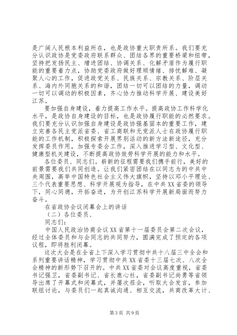 2023年在省政协会议闭幕会上的致辞.docx_第3页