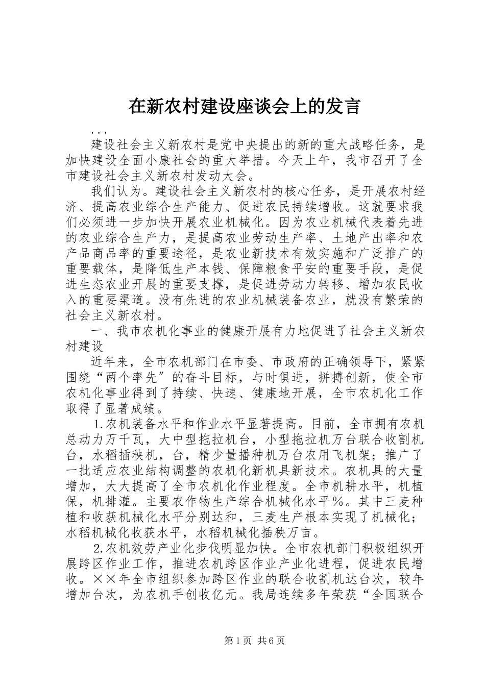 2023年在新农村建设座谈会上的讲话.docx_第1页