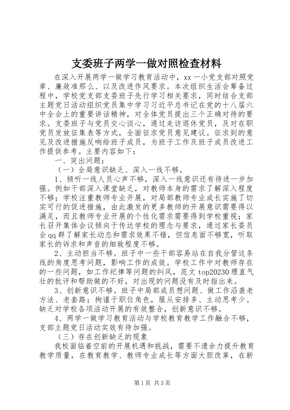 2023年支委班子两学一做对照检查材料.docx_第1页