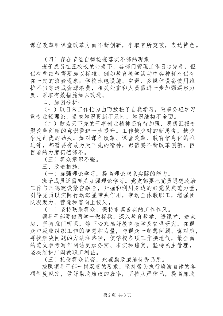 2023年支委班子两学一做对照检查材料.docx_第2页