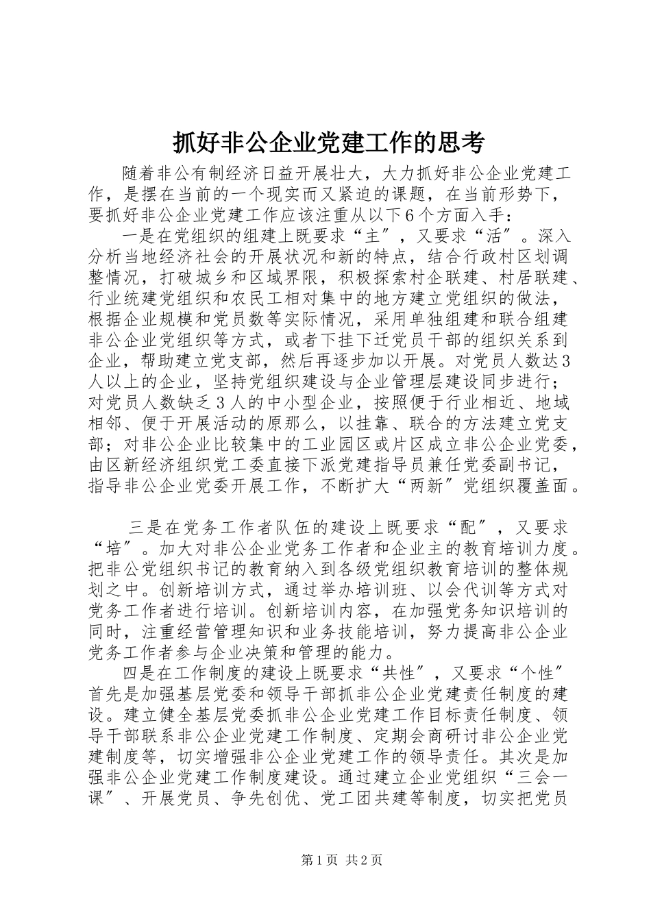 2023年抓好非公企业党建工作的思考.docx_第1页