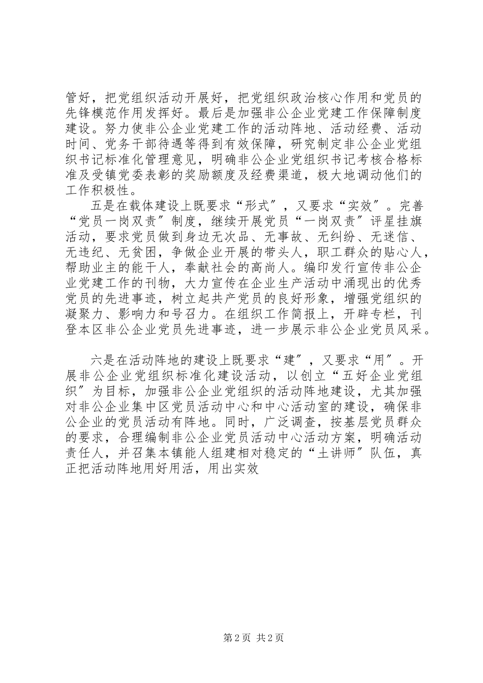 2023年抓好非公企业党建工作的思考.docx_第2页