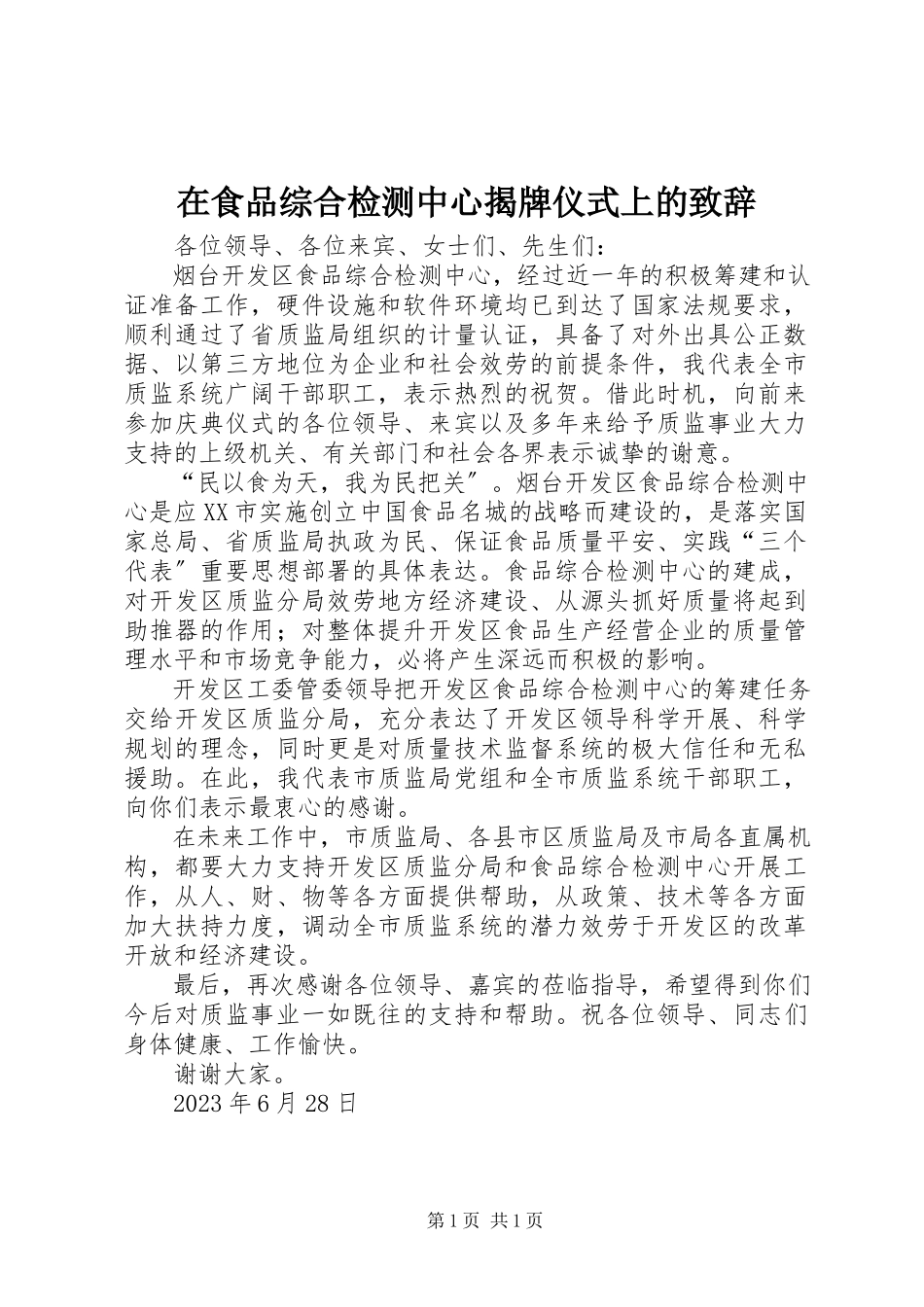2023年在食品综合检测中心揭牌仪式上的致辞.docx_第1页