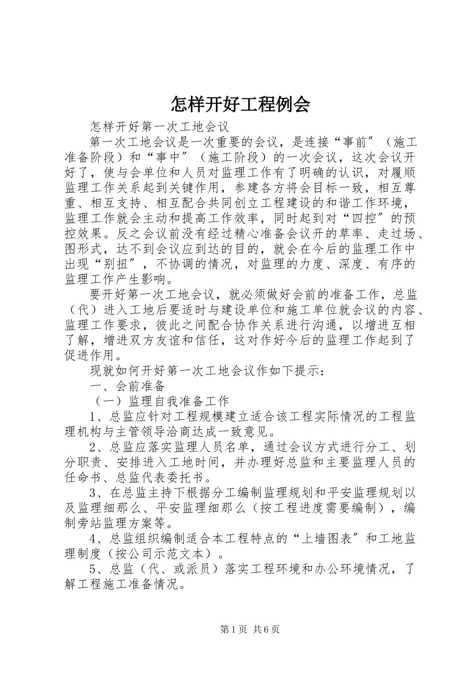 2023年怎样开好工程例会.docx_第1页