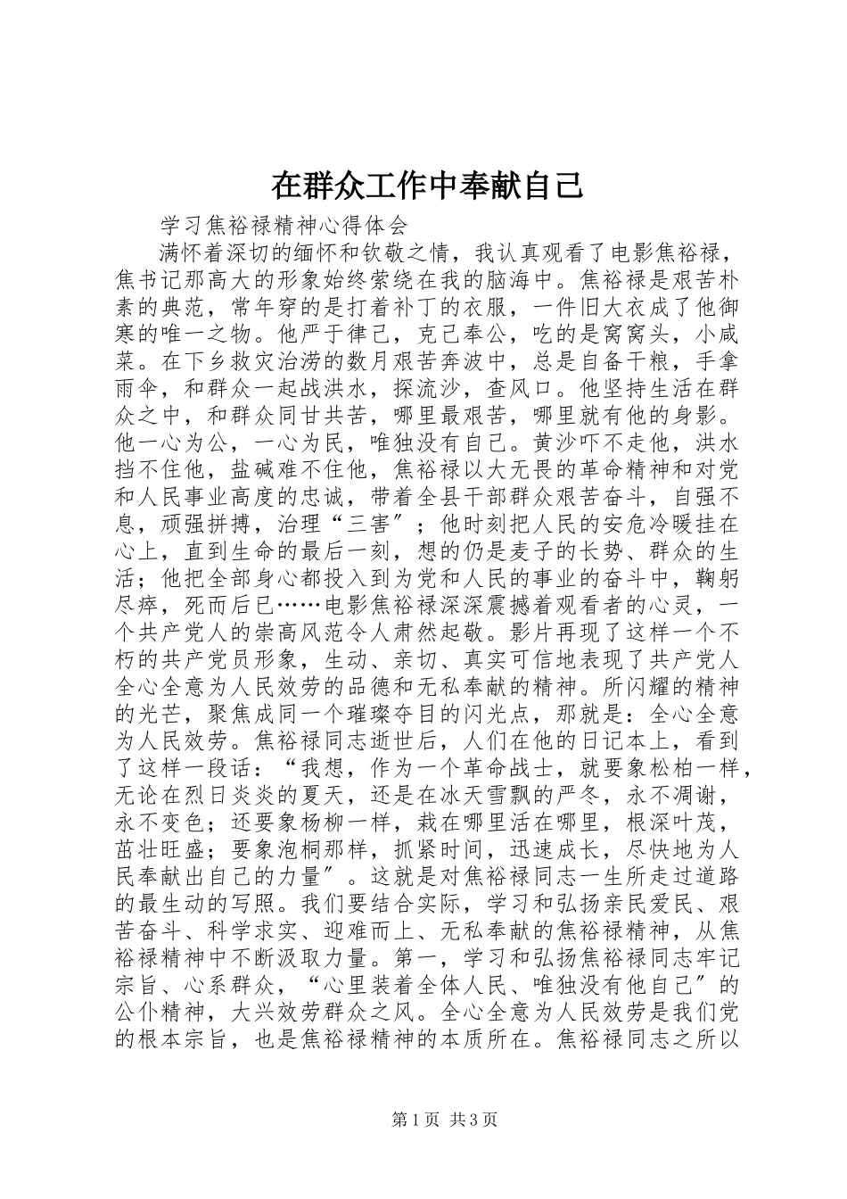 2023年在群众工作中奉献自己.docx_第1页