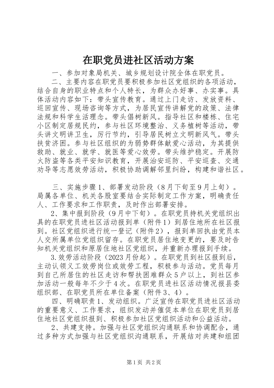 2023年在职党员进社区活动方案.docx_第1页