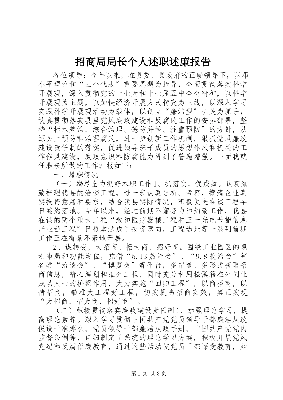 2023年招商局局长个人述职述廉报告.docx_第1页