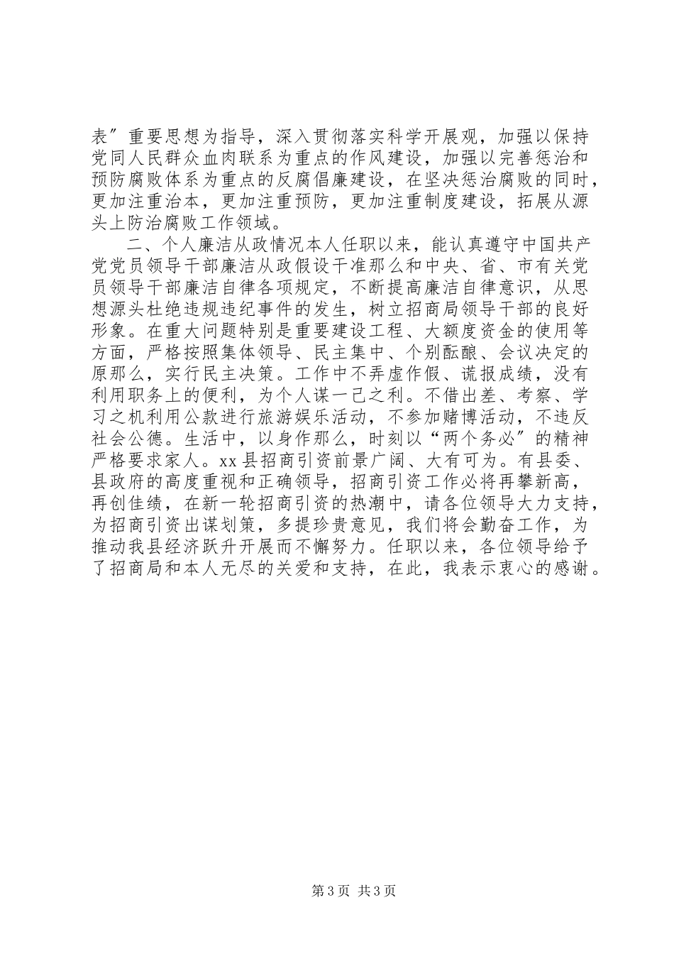 2023年招商局局长个人述职述廉报告.docx_第3页