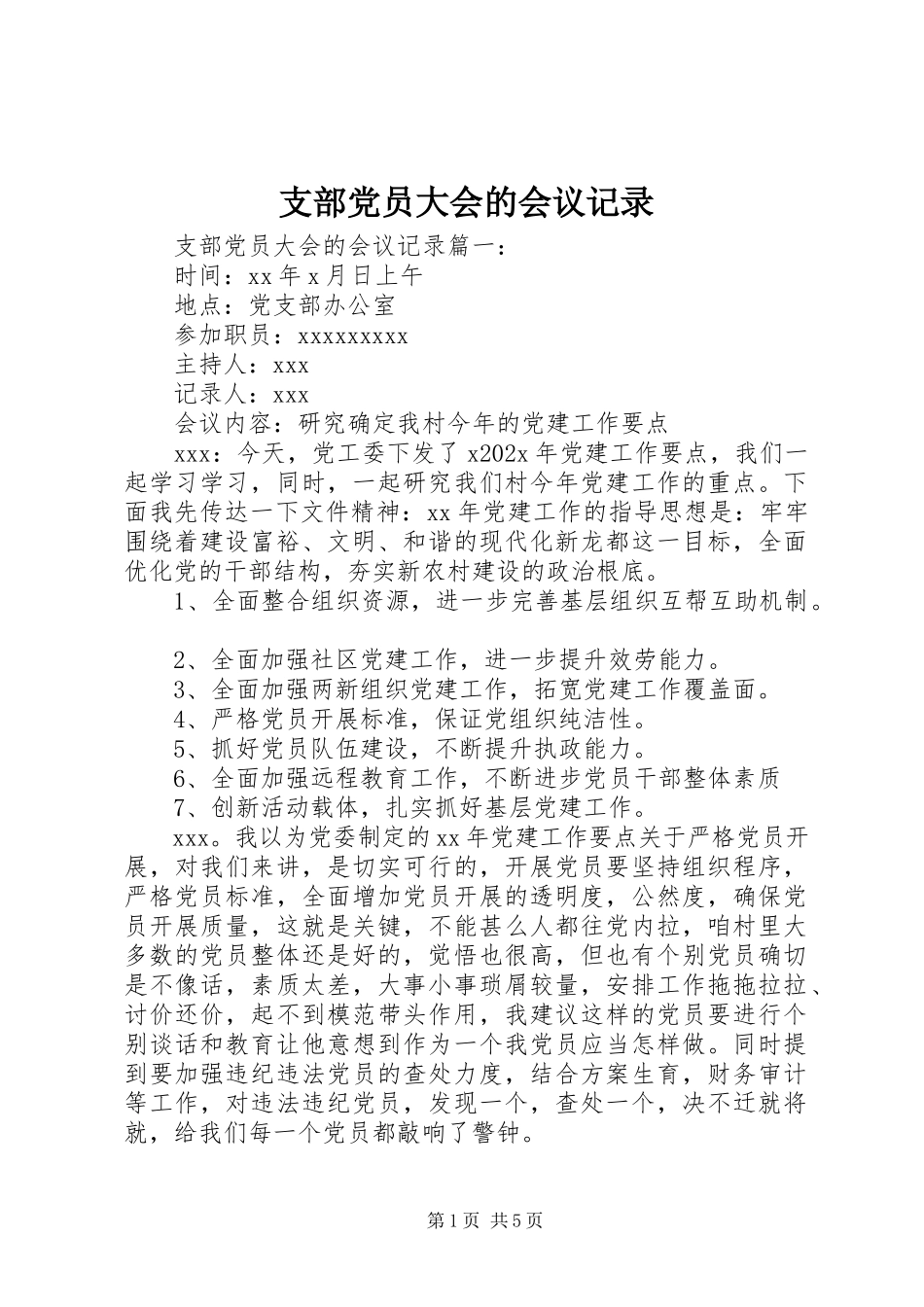 2023年支部党员大会的会议记录.docx_第1页