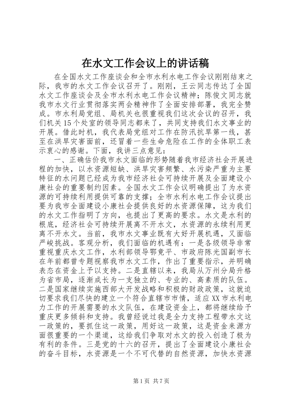 2023年在水文工作会议上的致辞稿.docx_第1页