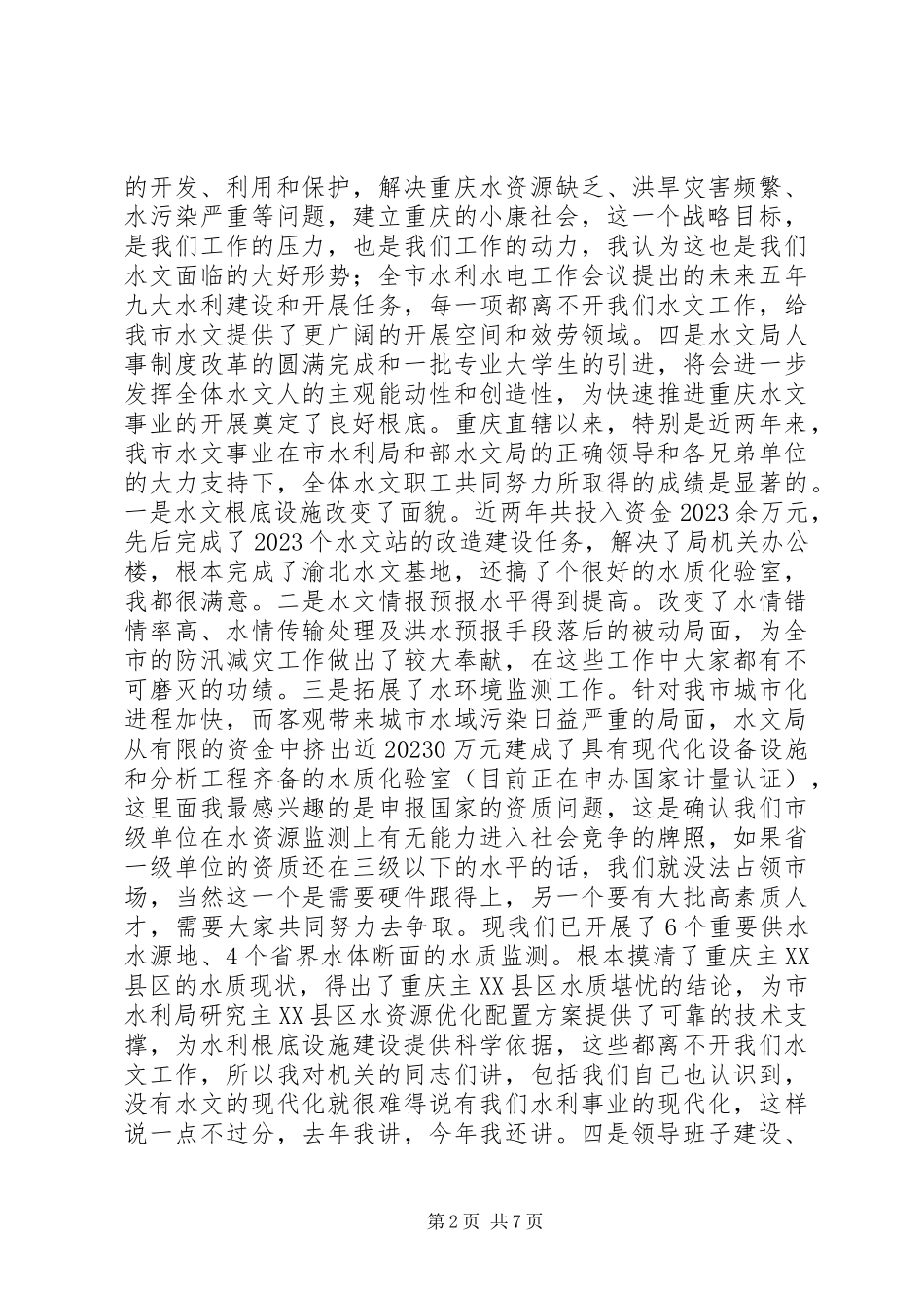 2023年在水文工作会议上的致辞稿.docx_第2页