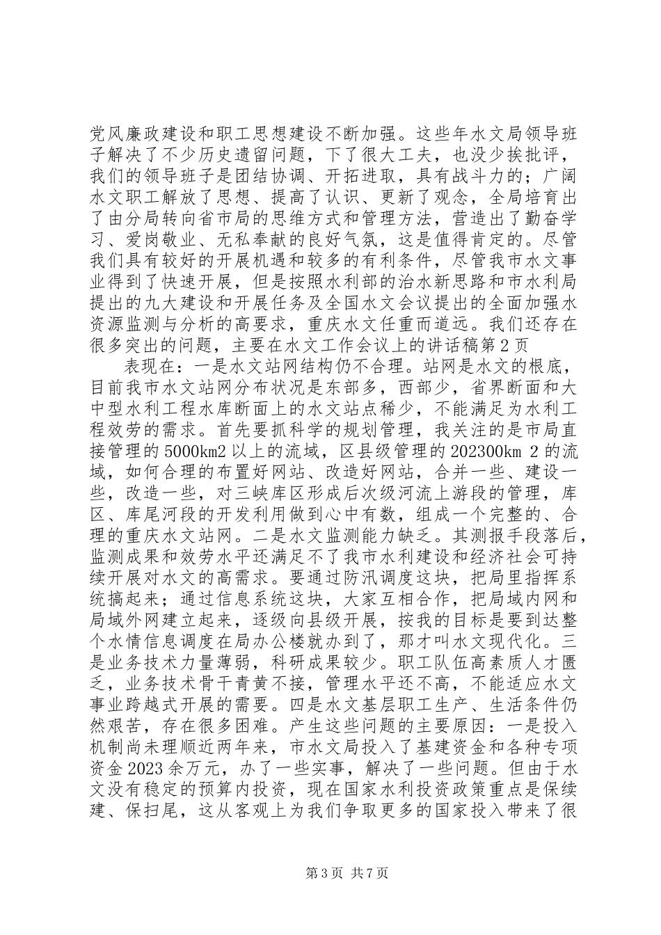 2023年在水文工作会议上的致辞稿.docx_第3页