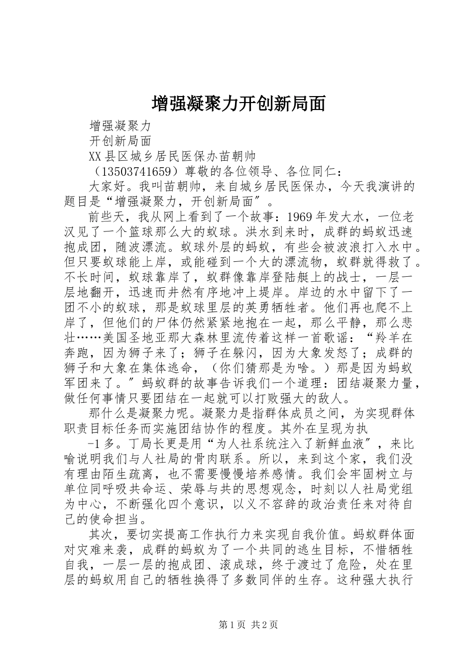 2023年增强凝聚力开创新局面.docx_第1页