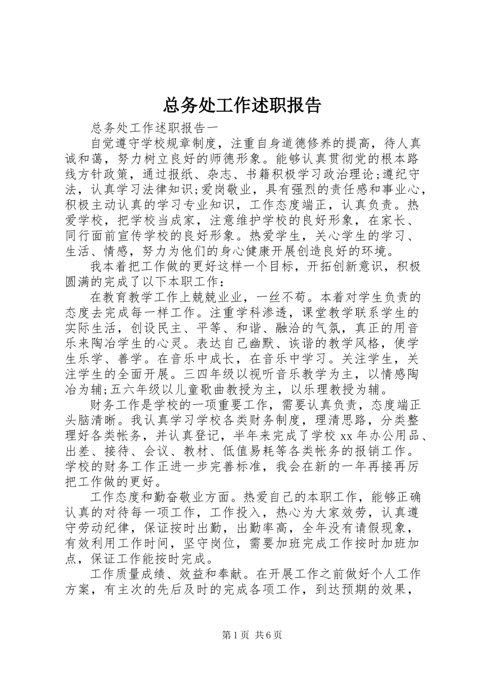 2023年总务处工作述职报告.docx_第1页