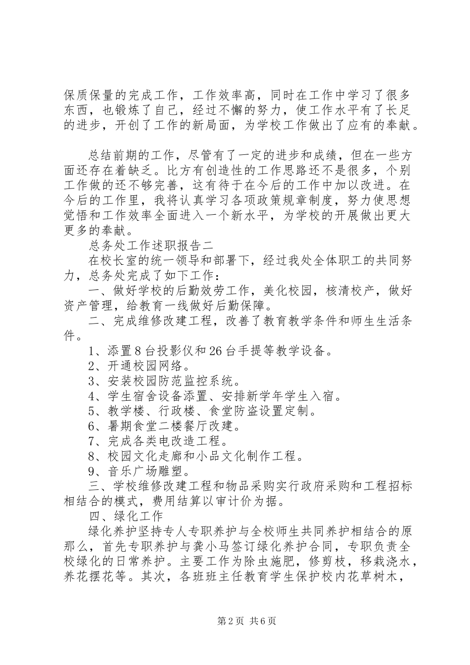 2023年总务处工作述职报告.docx_第2页