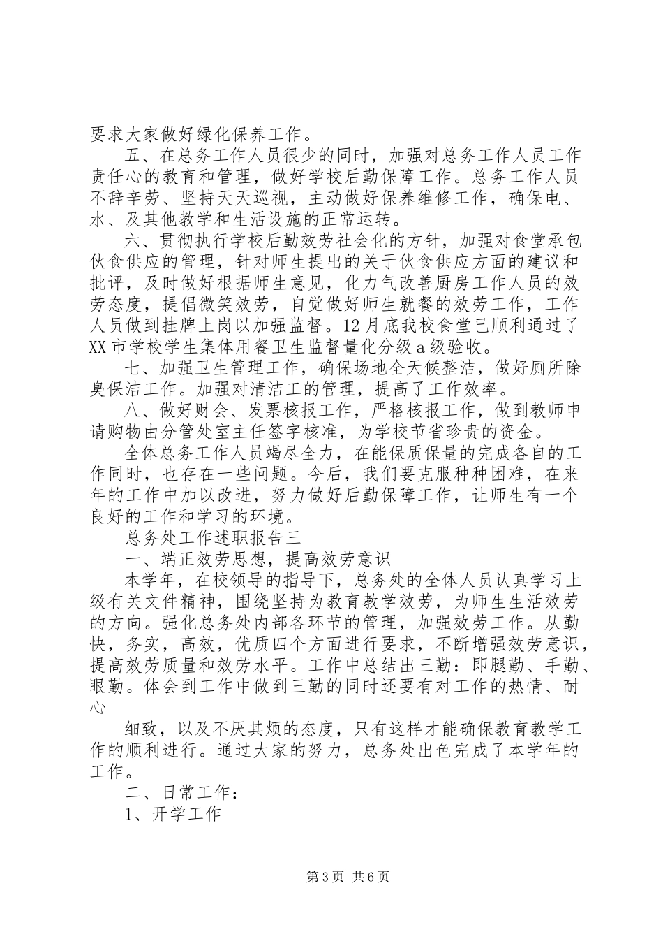 2023年总务处工作述职报告.docx_第3页