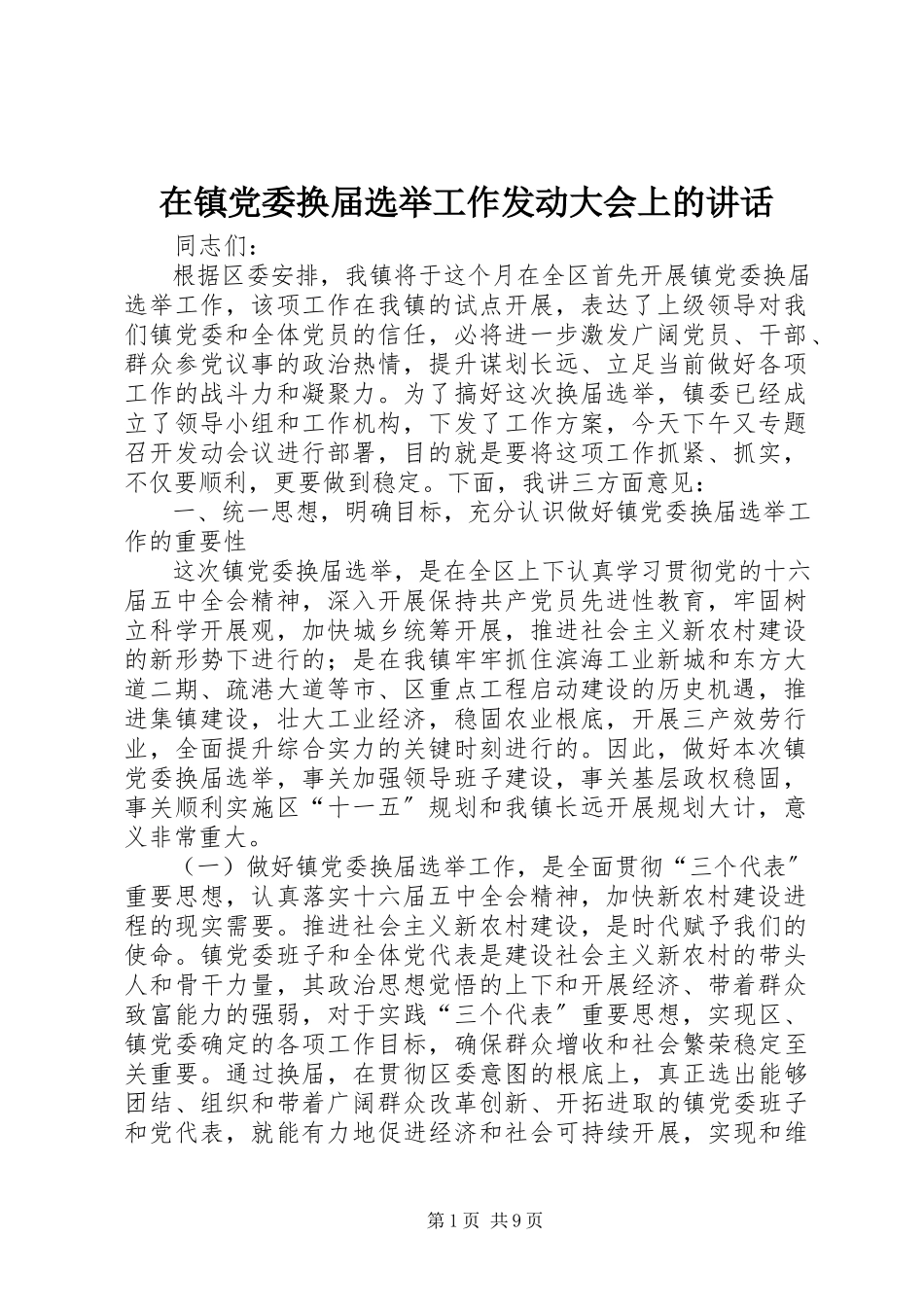 2023年在镇党委换届选举工作动员大会上的致辞.docx_第1页
