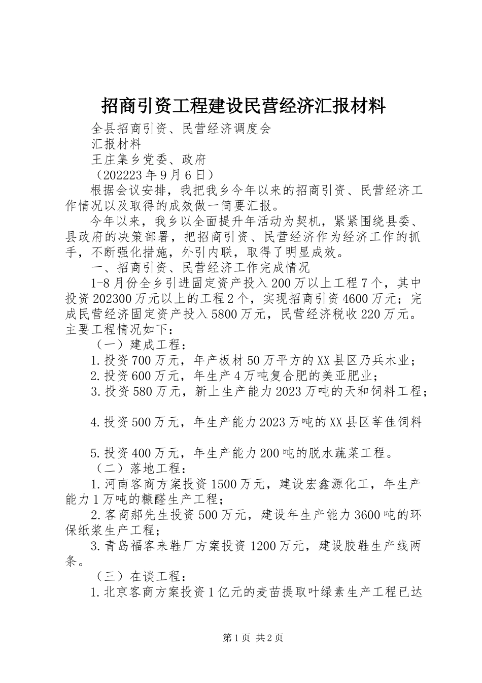 2023年招商引资项目建设民营经济汇报材料.docx_第1页