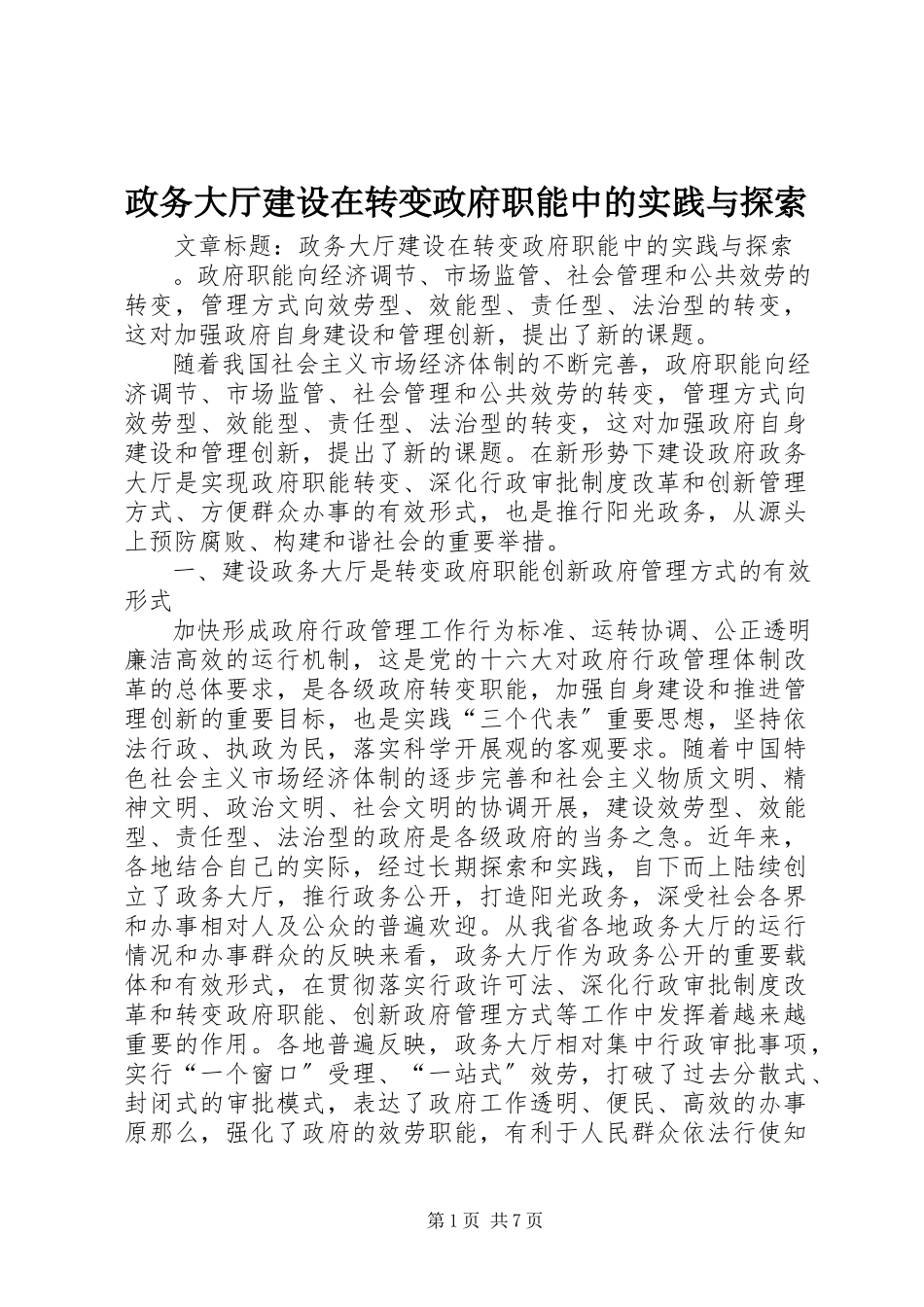2023年政务大厅建设在转变政府职能中的实践与探索.docx_第1页