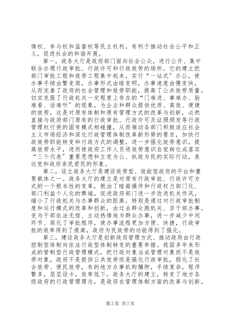 2023年政务大厅建设在转变政府职能中的实践与探索.docx_第2页