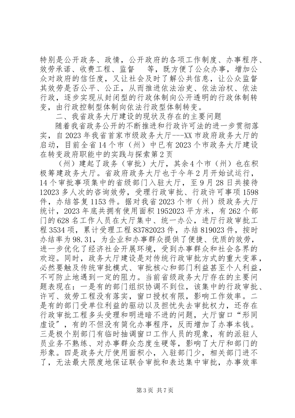 2023年政务大厅建设在转变政府职能中的实践与探索.docx_第3页