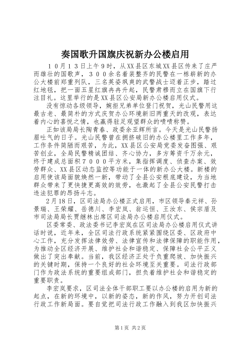 2023年奏国歌升国旗庆祝新办公楼启用.docx_第1页