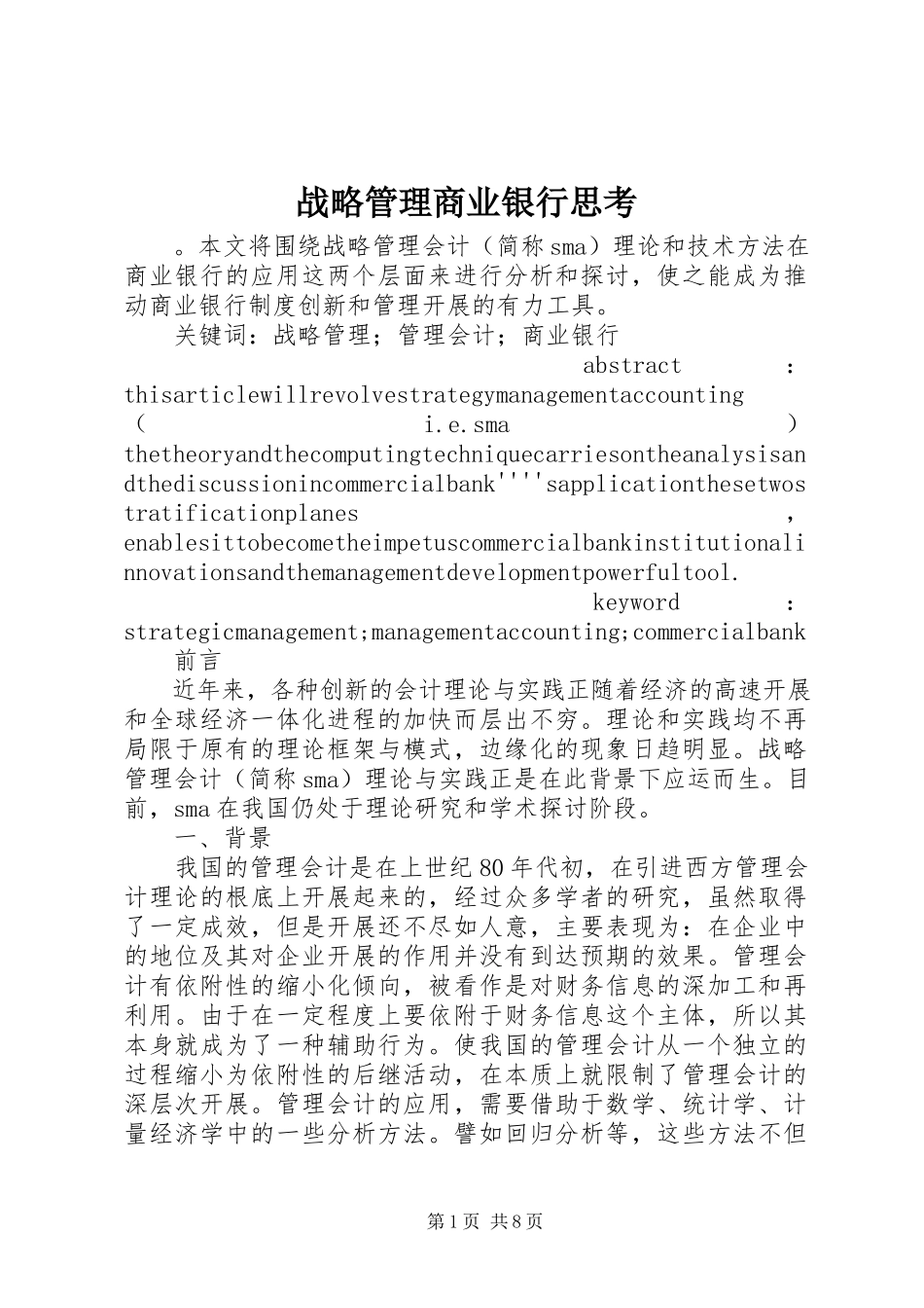 2023年战略管理商业银行思考.docx_第1页