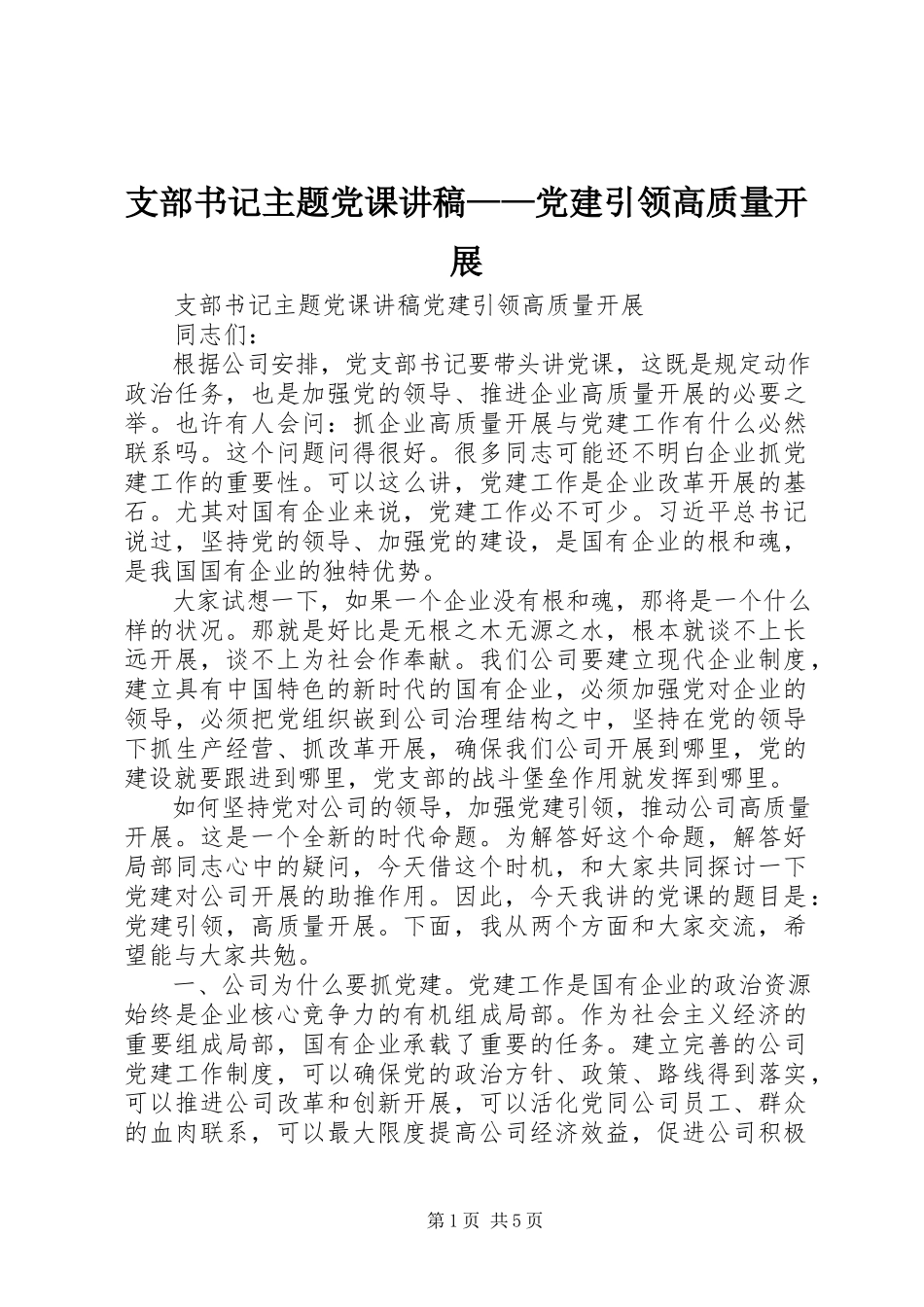 2023年支部书记主题党课讲稿党建引领高质量发展.docx_第1页