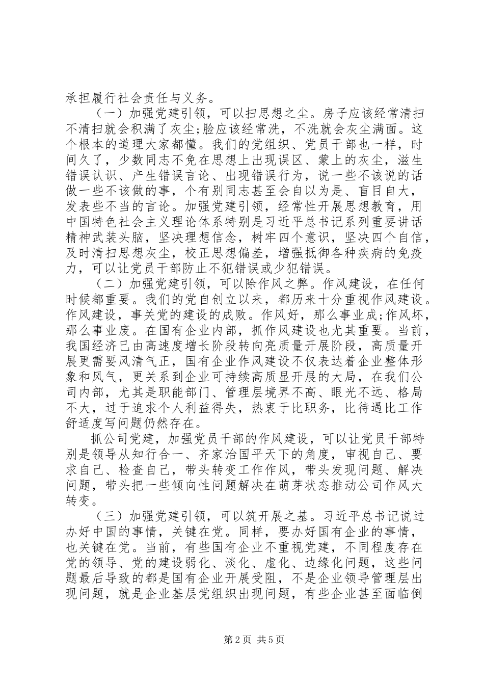 2023年支部书记主题党课讲稿党建引领高质量发展.docx_第2页