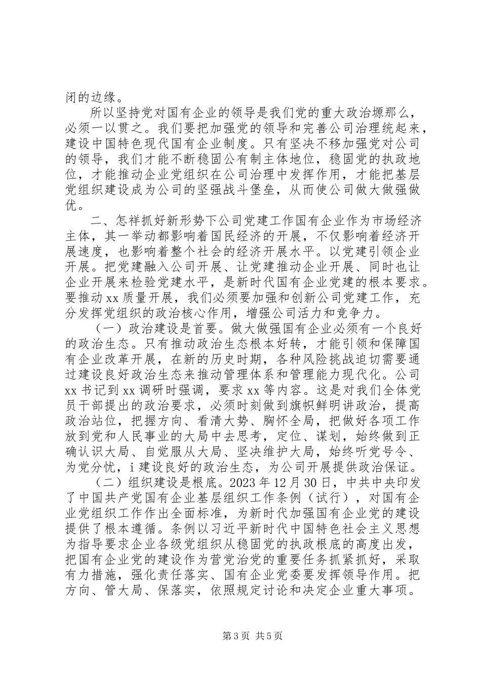2023年支部书记主题党课讲稿党建引领高质量发展.docx_第3页