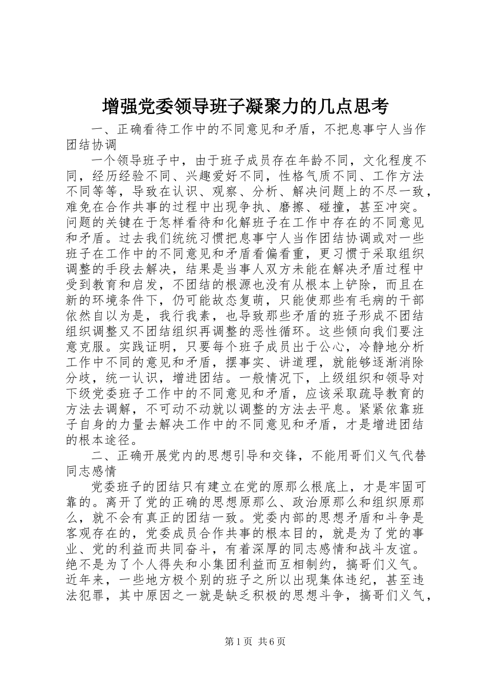 2023年增强党委领导班子凝聚力的几点思考.docx_第1页