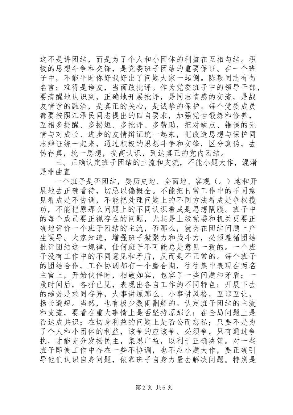 2023年增强党委领导班子凝聚力的几点思考.docx_第2页